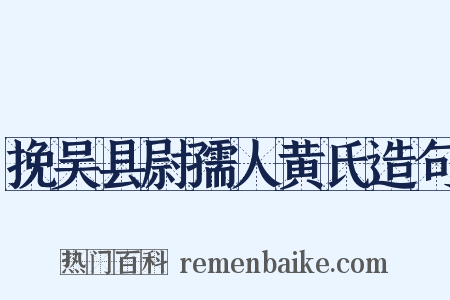挽吴县尉孺人黄氏造句是什么意思的图片